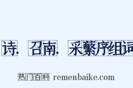 诗．召南．采蘩序组词是什么意思的图片